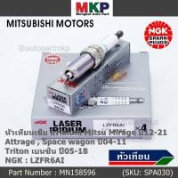 ราคา แท้ NGK ไม่เทียม ราคา 3 หัว หัวเทียนเข็ม irridium Mitsu Mirage 12 21 Attrage Space wagon 04 11 LZFR6AI P N MN158596 (21785834608)