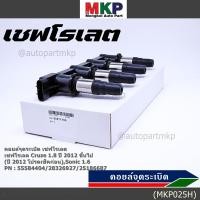 ราคา รุ่นมีโมดูล คอยล์จุดระเบิดแท้ GM CHEVROLET Cruze 1 8 ปี 2012 ขึ้นไป ปี 2012 ช็คก่อน Sonic 1 6 P N 55571790 55584404 (18792472608)