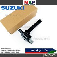 ราคา ราคาพิเศษ คอยล์จุดระเบิดแท้ Suzuki carry 2006 2011 P N 33400 62J00 000 (28441393550)