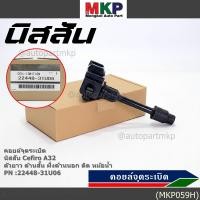 ราคา คอยล์จุดระเบิดแท้ รหัส Nissan 22448 31U06 Nissan Cefiro A32 ตัวยาว ด้านสั้น ฝั่งด้านนอก ติด หม้อน้ำ พร้อมจัดส่ง (23342822296)