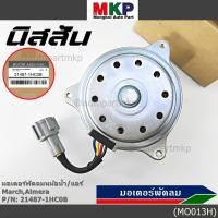 ราคา มอเตอร์พัดลมหม้อน้ำ แอร์ Nissan March Almera Part No 21487 1HC0B ประกัน 6 เดือน (6889112415)
