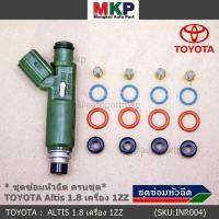 ราคา ยางรองหัวฉีด กรองเลสแท้ โอริงบนล่าง ปอกหัวฉีด รองรับน้ำมัน 91 95 E20 E85 รถ Toyota Altis หน้าหมู เครื่อง 1ZZ (11604096252)