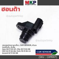 ราคา เซนเซอร์เพลาลูกเบี้ยวแท้ Cam sensor ปลั๊กตั้ง Honda City ZX Jazz GD Civic FD Accord G7 ช่วงปี 03 07 OE 37510 PNB 003 (25552195936)