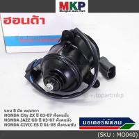ราคา มอเตอร์พัดลมใหม่คุณภาพAAA หมุนขวา แกน 8mm Honda City ZX Jazz GD ปี03 07 ฝั่งคนนั่ง Civic ES ปี01 05 ฝั่งคนขับ REA R (25611508980)