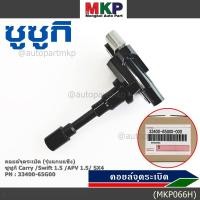 ราคา ราคา 1ชิ้น รุ่นแกนแข็ง คอยล์จุดระเบิดใหม่แท้ Suzuki Carry Swift 1 5 APV 1 5 SX4 P N 33400 65G00 ประกัน 3 เดือน (24009020742)