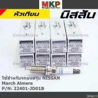 ราคา ราคา 3หัว หัวเทียน Nissan irridium ปลายเข็ม March Almera Tiida Sylphy Note Juke Teana J32 2 0 2 5 FXE20HR11 22401 JD01B (22145588981)