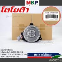ราคา ฝัั่งคนขับ มอเตอร์พัดลมหม้อน้ำ แอร์ แท้ Toyota Camry 2 5 HV Hybrid ปี 2012 2018 Altis 08 13 P N 16363 0V220 size S (22825666618)