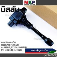ราคา พิเศษ คอยส์หัวเทียนของใหม่แท้ Nissan March Almera Tiida Synphy ราคา 1ชิ้น ประกัน 6 เดือน (43868303390)