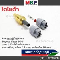 ราคา ราคา 1 ชุด แถมฟรีปลั๊ก เซ็นเซอร์อุณหภูมิน้ำ Toyota Tiger D4D แบบ 1 ขั้ว เกลียวโต16 มม บล๊อค 17มม ครึ่งวงกลม OE 16040 (23985362421)