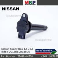 ราคา คอยล์จุดระเบิดใหม่เทียบแท้ P N 22448 4M500 สำหรับ Nissan Sunny Neo 1 6 1 8 เครื่อง QG16DE QG18DE ประกัน 1 เดือน (19675687790)