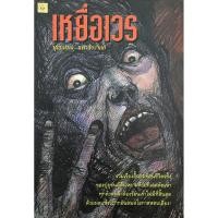 ราคา เหยื่อเวร โดย บุญเสมอ แดงสังวาลย์ ใบหนาด (55659443359)