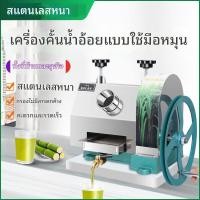 ราคา เครื่องคั้นน้ำอ้อยไฟฟ้าสแตนเลส 304 เครื่องคั้นน้ำอ้อยแบบใช้มือหมุน เชิงพาณิชย์ เหมาะสำหรับผู้ขายริมทางและใช้ในบ้าน (45508942957)