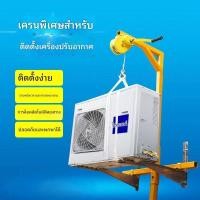 ราคา ชุดยกแอร์นอกอาคาร ชุดยกพิเศษนอกอาคาร ขายึดอเนกประสงค์ วินช์มือ ล็อคอัตโนมัติ (42507000654)