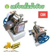 ราคา เครื่องคั้นน้ำอ้อย C H H เฉพาะหัว ไม่รวมขา เครื่องคั้นน้ำอ้อย MONTA รุ่น SY 250A 01 3996 04 0384 เครื่องรีดน้ำอ้อย (57801591244)
