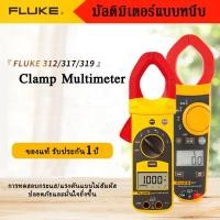 ราคา Fluke Clamp Meter F381 F319 F317 F302 แคลมป์มิเตอร์ ฟลุ๊ค ขนาดกระทัดรัด ทนทาน แม่นยำ มีมาตรฐาน ของแท้ 100 (57757447506)