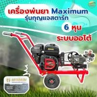 ราคา MAXIMUMเครื่องพ่นยา 8แรง กุญแจสตาร์ท รุ่นรถเข็น 2 ล้อ ชนปั้ม 6 หุน มาพร้อมปั้มพ่นยาระบบออโต้เหล็กหล่อทั้งปั้ม แรงกว่า (57702622094)