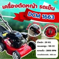ราคา รถตัดหญ้า 4 ล้อ 4 จังหวะ รุ่น DCM 1663 สตาทง่าย เครื่องเบนซิน 135CC มาพร้อมใบตัด 16 นิ้ว หนา3มิล ปรับระดับสูงต่ำหญ้ (57002622825)