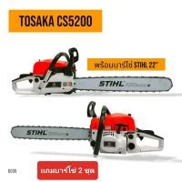ราคา เลื่อยยนต์ TOSAKA 5200 ดึงเบา บาร์ 22 นิ้ว โซ่ 3636 22 3 8px76 เลื่อยยนต์ TOSAKA 5200 อุปกรณ์ครบชุดพร้อมใช้งาน D005 (56801600846)