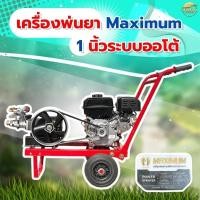 ราคา MAXIMUMเครื่องพ่นยา 8 แรง ออโต้ ชนเครื่อง1 นิ้ว รุ่นรถเข็น 2 ล้อ มาพร้อมปั้มพ่นยาหม้อลมใหญ่เหล็กหล่อทั้งปั้ม รุ่นชนปั (56552627067)