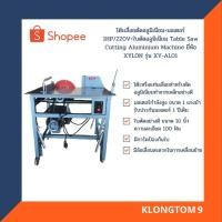 ราคา โต๊ะเลื่อยตัดอลูมิเนียม มอเตอร์ 1HP 220V ใบตัดอลูมิเนียม Table Saw Cutting Aluminium Machine ยี่ห้อ XYLON รุ่น XY AL01 (55905837132)