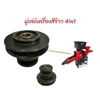 ราคา มู่เล่ย์เครื่องสีข้าว 4in1 04 1700 สำหรับ โรงสีข้าว 2 หัว โรงสีข้าว 2 ระบบ เครื่องโรงสีข้าวครัวเรือน สายพานร่องB (55801600879)