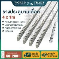 ราคา ประตูบานเลื่อน รางสะพานเฟืองพร้อมดุมเหล็ก เฟืองสำหรับ ใช้คู่กับมอเตอร์ประตูรีโมท 4pcs x 1m (55800452521)