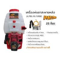 ราคา เครื่องพ่นยาสะพายหลัง 4 จังหวะ PAYOO รุ่น PBX 50 TU ขนาด 25 ลิตร 01 2452 (55101596017)
