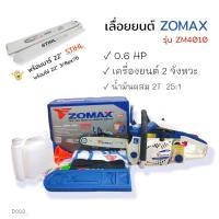 ราคา เลื่อยยนต์ ZOMAX รุ่น 4010 บาร์ 22 นิ้ว โซ่ 3636 22 3 8px76 เลื่อยยนต์ ZOMAX อุปกรณ์ครบชุดพร้อมใช้งาน D003 (54601591204)