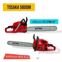 ราคา เลื่อยยนต์ TOSAKA 5800 M ดึงเบา บาร์ 22 นิ้ว โซ่ 3636 22 3 8px76 เลื่อยยนต์ TOSAKA อุปกรณ์ครบชุดพร้อมใช้งาน D007 (51901591188)