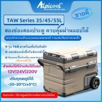 ราคา Alpicool Freezer TA TAW Series 35 45 55L ตู้เย็นขนาดเล็ก สองช่องสองประตู แยกช่องแช่แข็งกับช่องแช่เย็น ปรับได้ (50607451756)