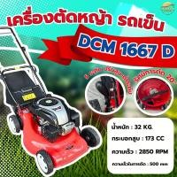 ราคา รถตัดหญ้า 4 ล้อ 4 จังหวะ รุ่น DCM 1667D สตาทง่าย เครื่องเบนซิน 173CC มาพร้อมใบตัด 20 นิ้ว หนา3มิล ปรับระดับสูงต่ำหญ (49702647853)