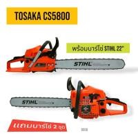 ราคา เลื่อยยนต์ TOSAKA 5800 ดึงเบา บาร์ 22 นิ้ว โซ่ 3636 22 3 8px76 เลื่อยยนต์ TOSAKA 5800อุปกรณ์ครบชุดพร้อมใช้งาน D006 (49451625816)