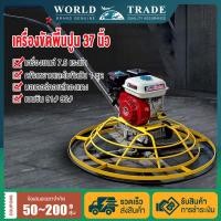 ราคา แมงปอขัดปูน เครื่องขัดแมงปอปาดหน้าปูน 37 นิ้ว 7 5 แรงม้า Trowel Machine พร้อมเครื่องยนต์ แถมถาดขัดหยาบ (49300262283)