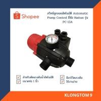 ราคา โค้ดINC3LEL3ลด30 HAITUN สวิทซ์ลูกลอยอัตโนมัติ Automatic Pump Control ยี่ห้อ Haitun รุ่น PC 13A (49055857192)