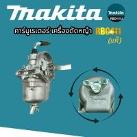 ราคา คาร์บู RBC411 MAKITA แท้ 01 4147 คาร์บูเรเตอร์ 411แท้ 100 คาร์บูใส่เครื่องตัดหญ้า RBC411 MAKITA แท้ (49001625723)