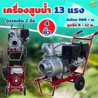 ราคา เครื่องสูบน้ำ เครื่องยนต์ 13 แรง ขนาด 4 นิ้ว 4 จังหวะ ดูดลึก ส่งไกล รุ่นรถเข็น 2 ล้อ รุ่น 1 ใบพัด เคลื่อนย้ายสะดวก ม (48452656811)
