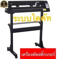 ราคา เครื่องตัดสติ๊กเกอร์ ไดคัทได้ เครื่องตัด 720mm Vinyl Cutter Stand ราคามีรวมขาตั้ง ไม่รวมขาตั้ง (44378564661)