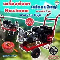 ราคา MAXIMUMเครื่องพ่นยา 8 แรง สายพาน 6 หุน รุ่นรถเข็น 2 ล้อ มาพร้อมปั้มพ่นยาหม้อลมใหญ่เหล็กหล่อทั้งปั้ม ใบพัดพิเศษระบายค (44377022175)