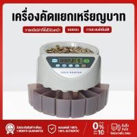 ราคา เครื่องนับเหรียญ Coin counter เครื่องคัดแยกเหรียญแบบอัตโนมัติ การคำนวณอย่างรวดเร็ว แยกเหรียญได้ทุกชนิด (44079390581)