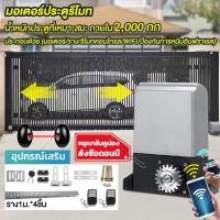 ราคา มอเตอร์ประตูรีโมท จัดส่งทันที เปิดประตูรีโมท ความถี่ 2000KG เปิดประตูอัตโนมัติ รีโมทประตูรั้ว ประตูรีโมทอัตโนมัติ (43715470605)