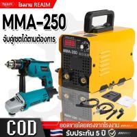 ราคา REAIM ตู้เชื่อม ตู้เชื่อมไฟฟ้า MMA 250 แพ็คคู เครื่องเชื่อม อุปกรณ์ครบชุด พร้อมฟังก์ชั่น (43669182867)
