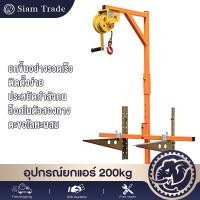 ราคา อุปกรณ์ยกแอร์ เครื่องมือยกการติดตั้งภายนอก การพับ ยกน้ำหนัก 200กก รอกยาว 20 เมตร สองทาง ล็อคตัวเอง โครงกว้านมือ (43665458242)