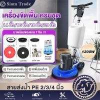 ราคา รับประกัน 3 ปี เครื่องขัดพื้น 12 14 16 18 20 มีของแถม เครื่องขัดพื้นอเนกประสงค์ ทำความสะอาดพื้น ทำความสะอาดพรม (42915466636)