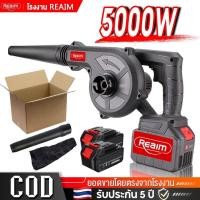 ราคา REAIM เครื่องเป่าลม เครื่องเป่าลมไร้สาย 5000Wแบต2ก้อน ฟรีถุงเก็บฝุ่น 2in1เป่าลมและดูดฝุ่น Blower (42369164282)