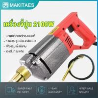 ราคา เครื่องจี้ปูน เซตเครื่องจี้ปูน 2100W 2 0M แรงสั่นทรงพลัง กรอบอะลูมิเนียมหล่อหนา มอเตอร์คอยล์ทองแดงแท้ 100 สายไฟกันน้ำ ก (42015472128)