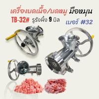 ราคา เครื่องบดเนื้อ บดหมู ชนิด มือหมุน 32 รุ่น TB 32 04 1838 (41726513009)