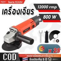ราคา REAIM หินเจียรไฟฟ้า เครื่องเจียร 4 นิ้ว หินเจียร แรงบิดสูง เจียรไฟฟ้า ลูกหมู หินเจีย เครื่องเจียร์ (41569164406)