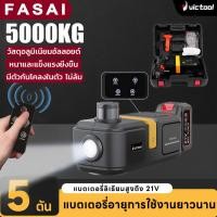 ราคา แม่แรงยกรถ แม่แรงไฟฟ้า 5ตัน รีโมทควบคุม พกพาสะดวก สำหรับรถยนต์ ออฟโรด แรงยกสูง เครื่องมือยกรถฉุกเฉิน Electric jack (41319192156)