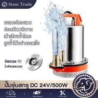 ราคา ราคาโปรโมชั่น ปั๊มน้ำ DC ปั้มน้ำโซลาเซล 12V 300W 24V 500W ปั๊มน้ำไฟฟ้า ปั๊มแช่ ปั๊มจุ่ม ไดโว่ ต่อกับแผงโซล่าเซลล์ได้ (41315458176)