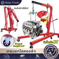 ราคา เครนยกเครื่อง 2 ตัน 2สูบ Shop Crane Hydraulic Crane 2 Ton ที่ยกเครื่องยนต์ ที่ยกของ เครนยกของ (40915466108)